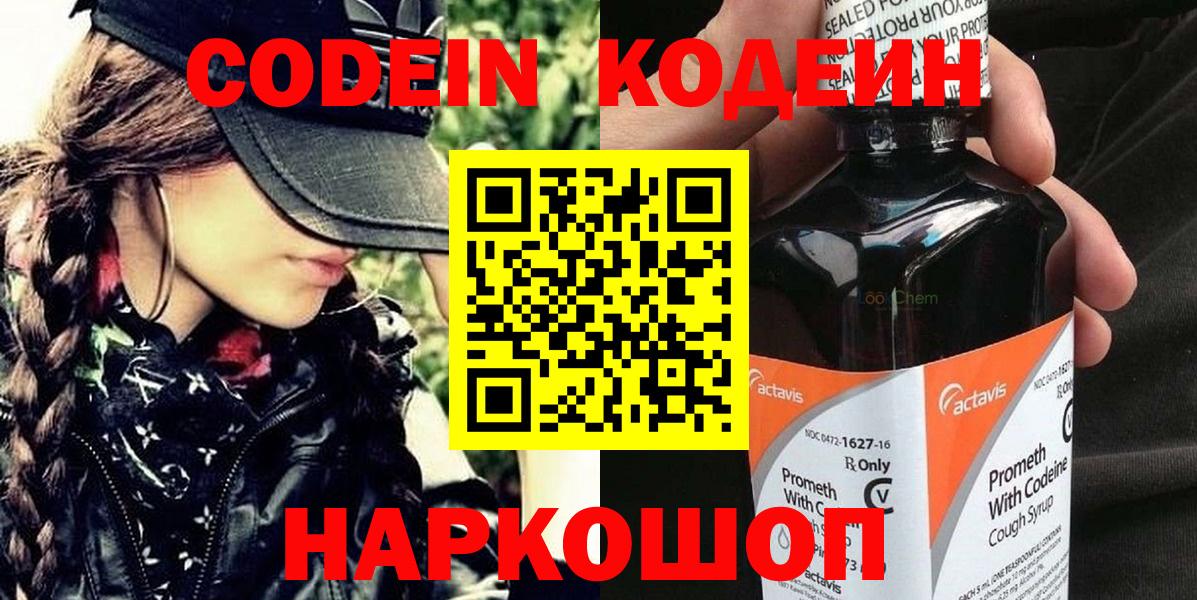 Кодеин Purple Drank  Вход с VPN  Сердобск 